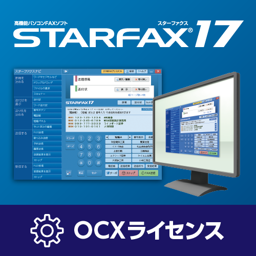 STARFAX 17 OCXライセンス