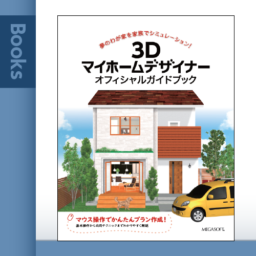 3Dマイホームデザイナー オフィシャルガイドブック – メガソフト 3Dマイホームデザイナー オフィシャルガイドブック – メガソフト