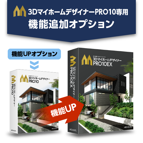 3DマイホームデザイナーPRO10専用 機能追加オプション – メガソフト 3DマイホームデザイナーPRO10専用 機能追加オプション – メガソフト