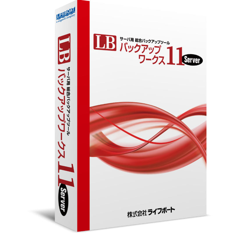 LB バックアップワークス11 Server 年間保守付