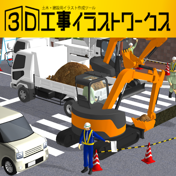 3D工事イラストワークス ダウンロード版