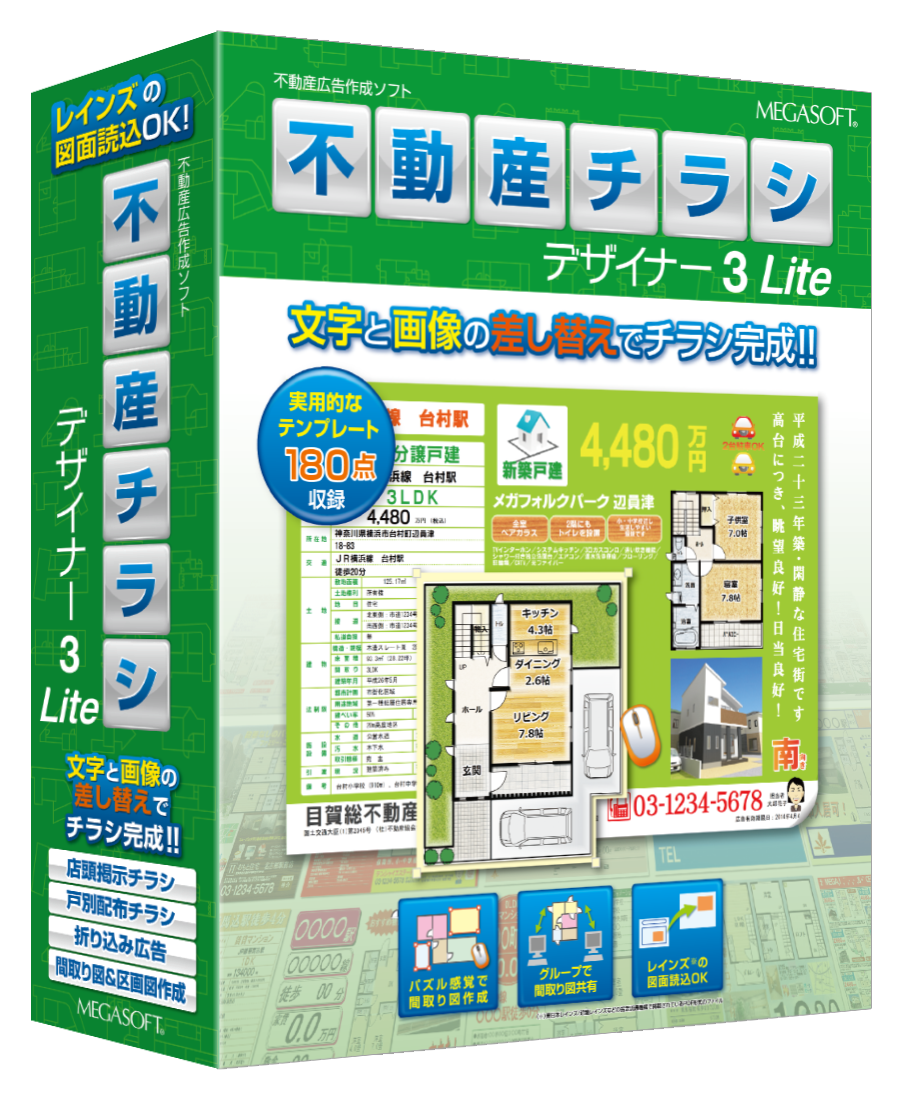 不動産チラシデザイナー3 Lite パッケージ版