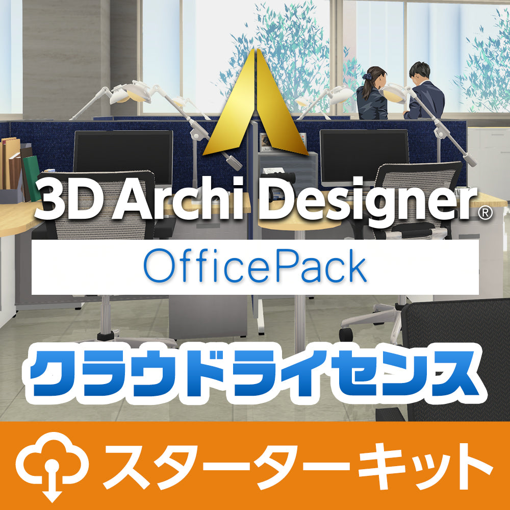 3Dアーキデザイナー11Professional OfficePack クラウドライセンス スターターキット(365日)※ 初年度用ライセンスです。