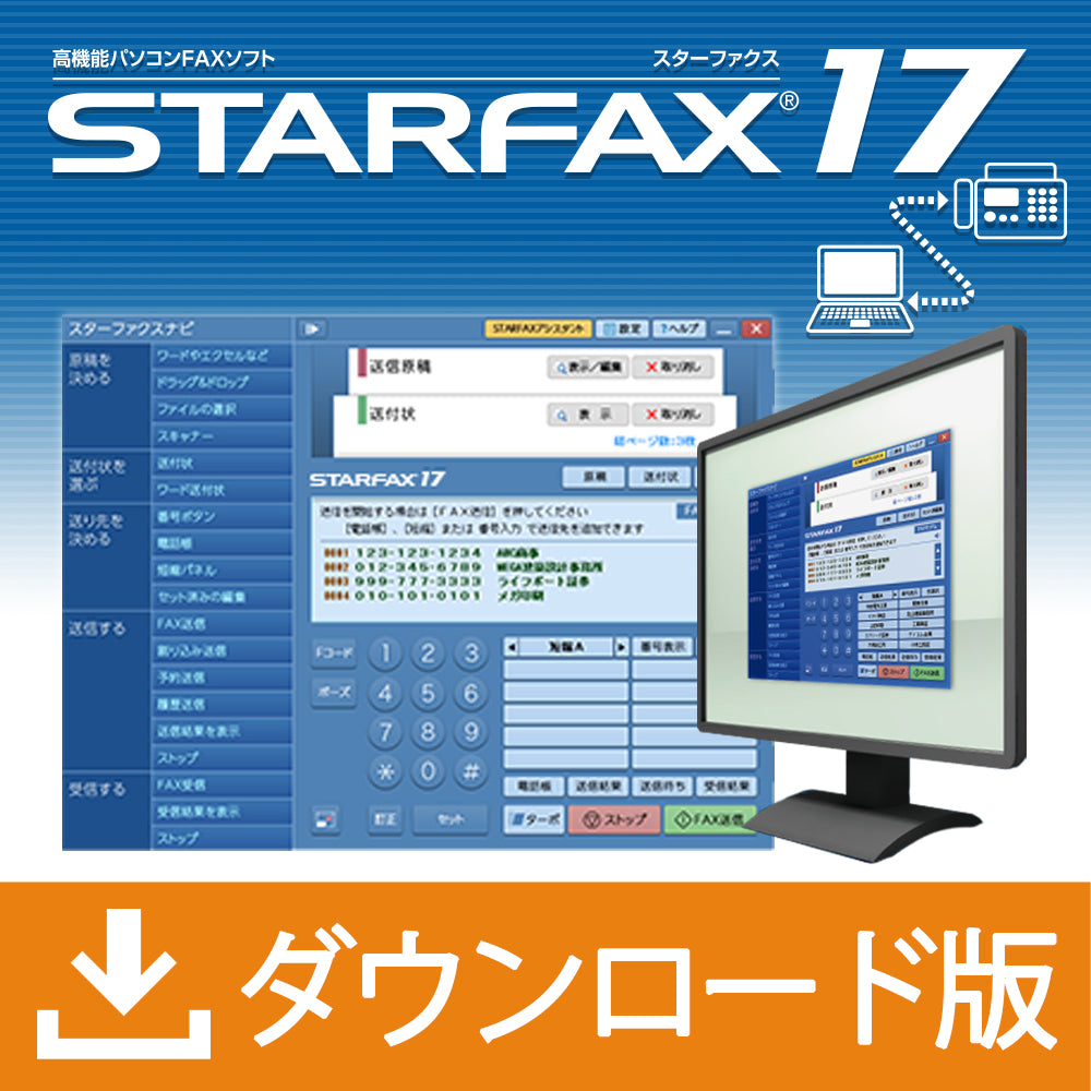 STARFAX 17|ダウンロード版 - 生活、実用ソフト（コード販売）