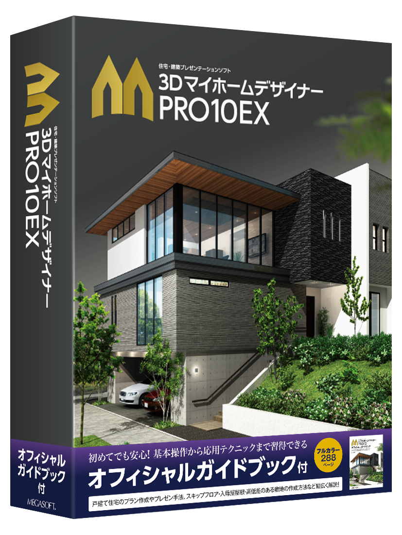 3DマイホームデザイナーPRO10EX パッケージ版