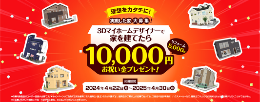 家を建てたら10,000円キャンペーンスタート！