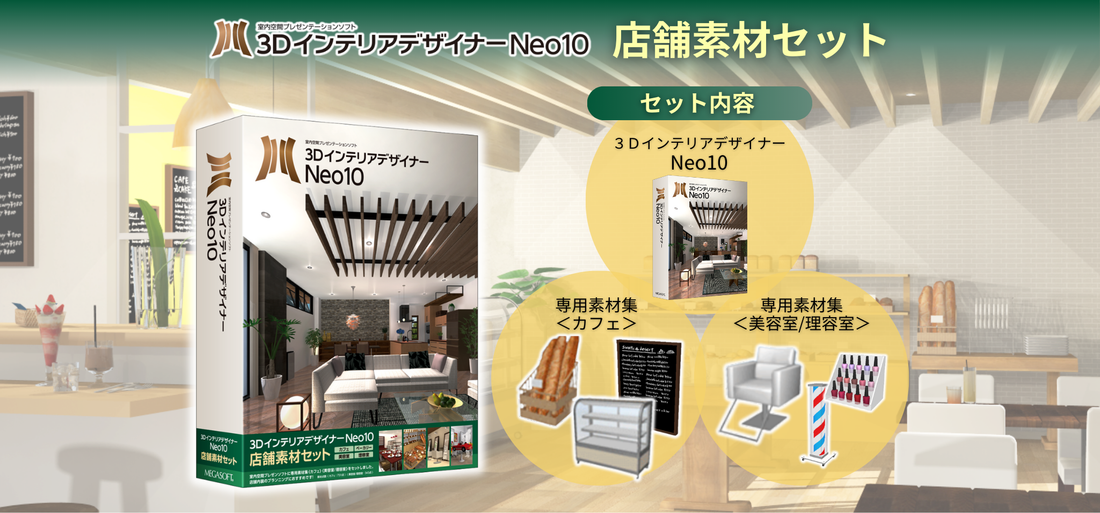 【新発売】３ＤインテリアデザイナーNeo10店舗素材セット