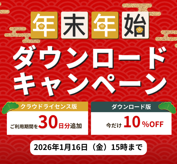 2025-2026　年末年始ダウンロードキャンペーン
