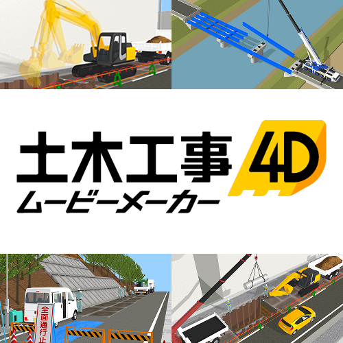 土木工事4D ムービーメーカー