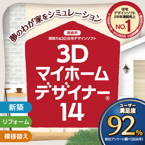 3Dマイホームデザイナー（家庭用）