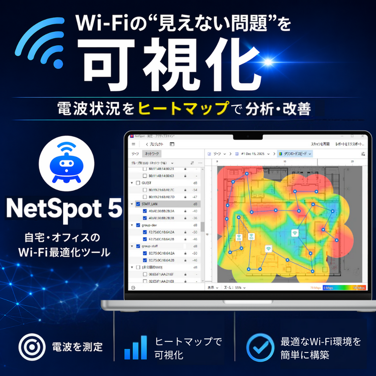 Wi-Fiの可視化！　NetSpot 5