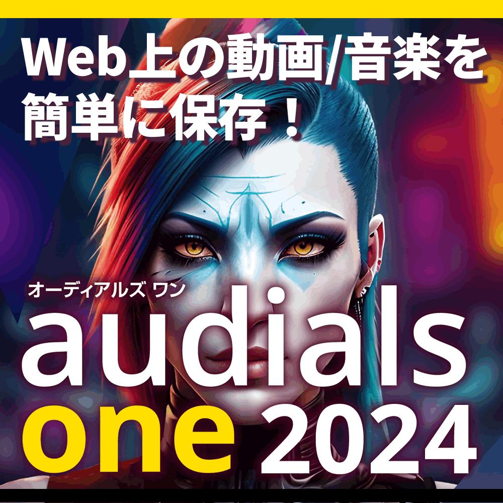 Audials One – メガソフトショップ