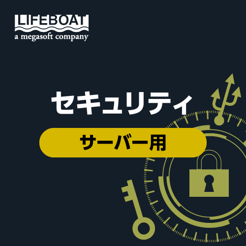 セキュリティソフト（Server用）