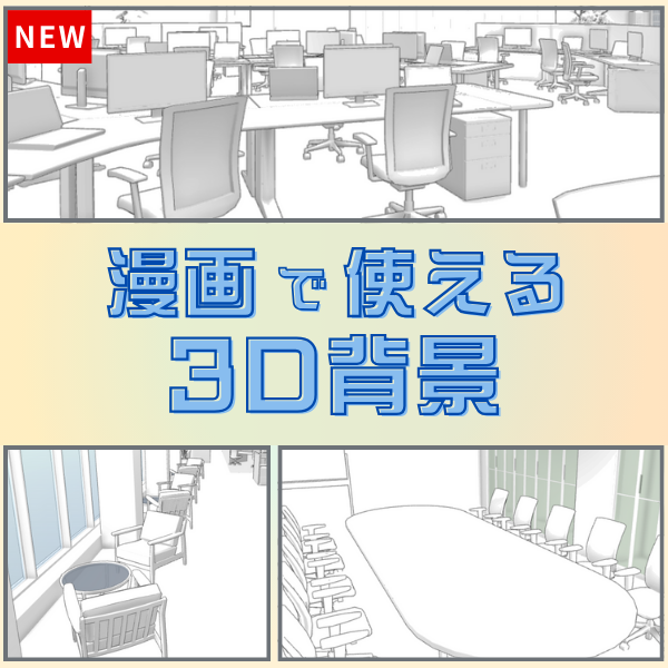 漫画で使える3D背景