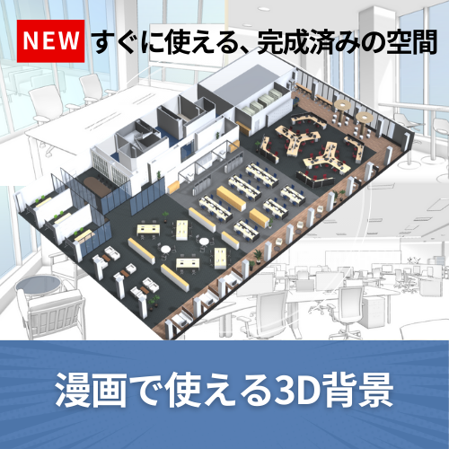 漫画の背景で使える3D空間データが新発売！