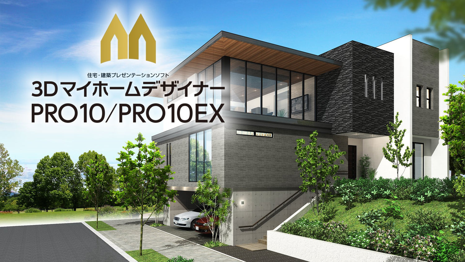 3DマイホームデザイナーPRO10シリーズ