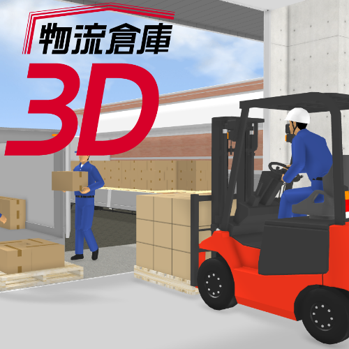 物流倉庫3D(ver.2)クラウドライセンス スターターキット(365日)