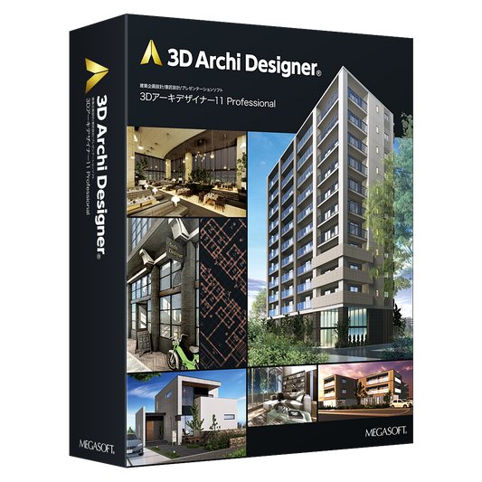 3Dアーキデザイナー11 Professionalレガシーライセンス　パッケージ版