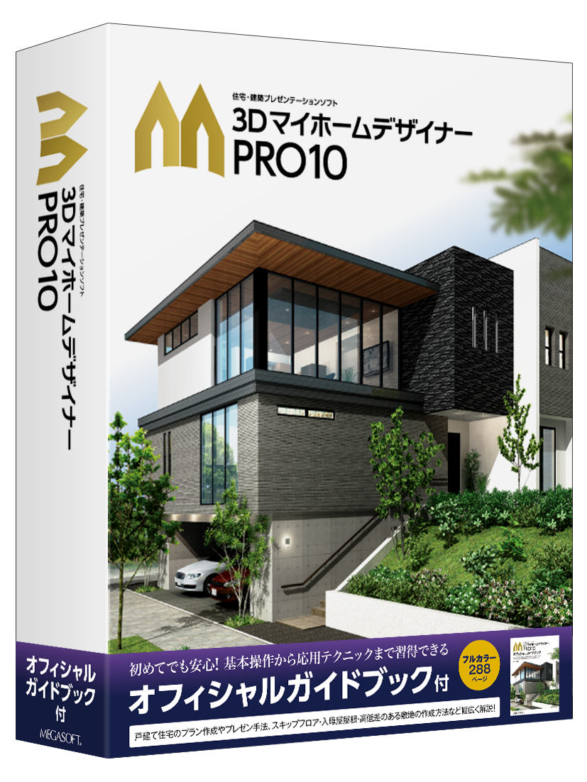 メガソフト 3D マイホームデザイナー PRO10 EX(パッケージ版) 3DマイホームデザイナーPRO10 パッケージ版 – メガソフトショップ