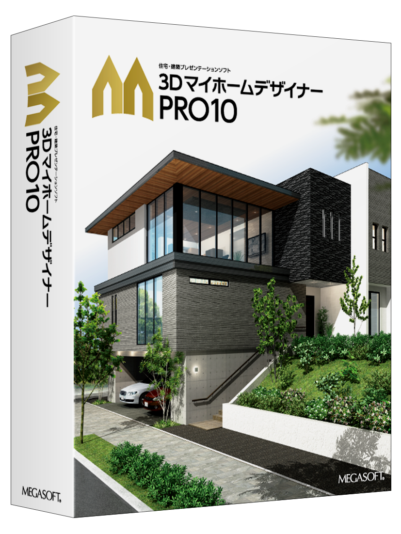 3DマイホームデザイナーPRO10 メガソフト 住宅建築プレゼンソフト 3DマイホームデザイナーPRO10 パッケージ版 – メガソフトショップ
