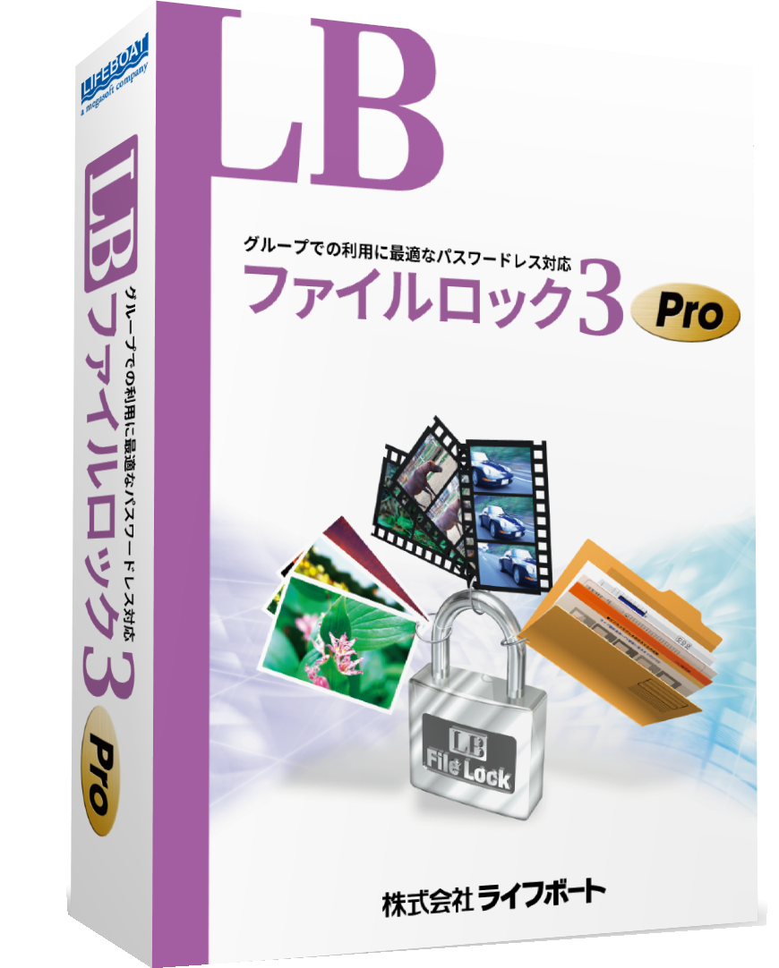 LB ファイルロック3 Pro パッケージ版