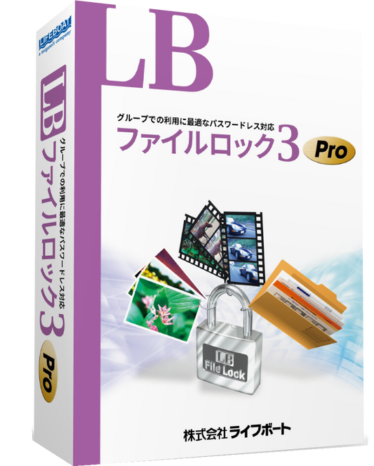 LB ファイルロック3 Pro パッケージ版