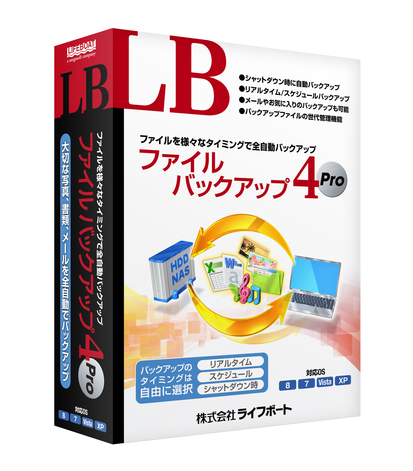 LB ファイルバックアップ4 Pro パッケージ版