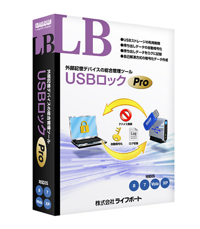 LB USBロック Pro パッケージ版