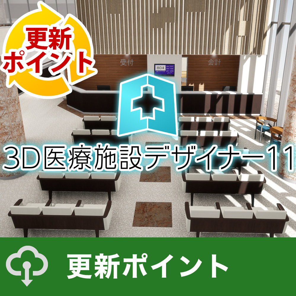 3D医療施設デザイナー クラウドライセンス 更新ポイント