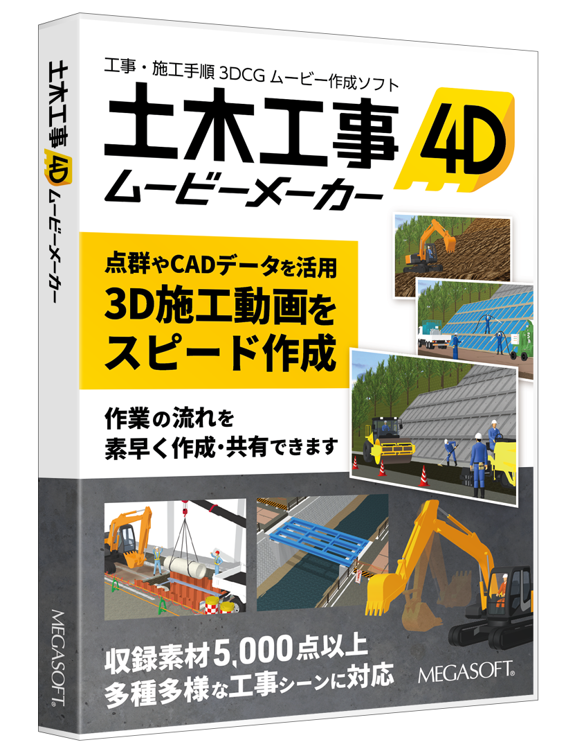 土木工事4D ムービーメーカー クラウドライセンス スターターキット（365日）パッケージ版