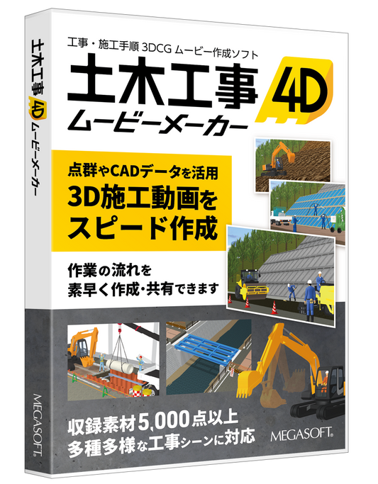 土木工事4D ムービーメーカー クラウドライセンス スターターキット（365日）パッケージ版