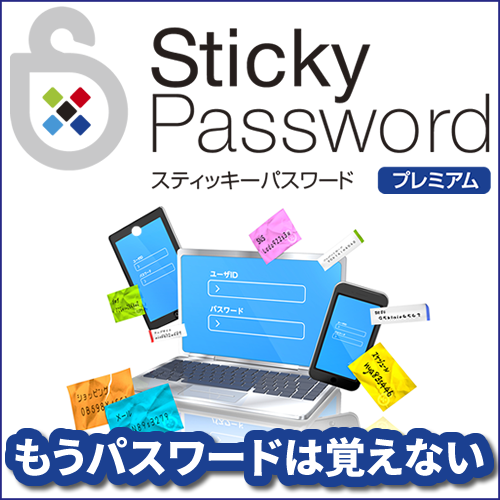 Sticky Passwordプレミアム ダウンロード版