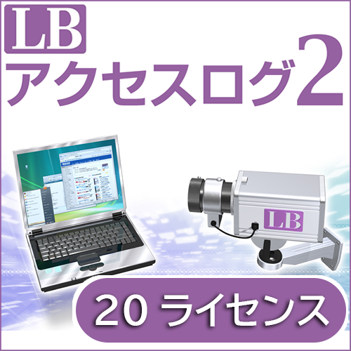 LB アクセスログ2 ダウンロード版