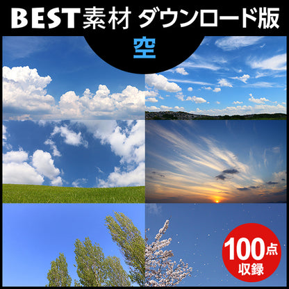 【BEST素材】空