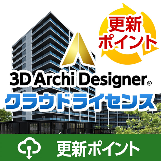 3DアーキデザイナーProfessional クラウドライセンス更新ポイント※ 2年目以降の継続利用を希望される場合にお申し込みください