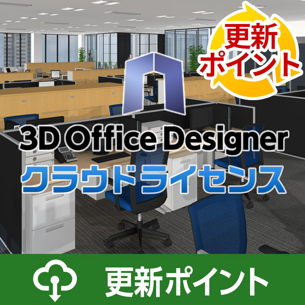 3DオフィスデザイナーProfessional EX クラウドライセンス更新ポイント