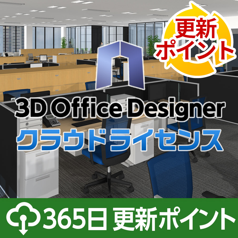 3DオフィスデザイナーProfessional EX クラウドライセンス更新ポイント