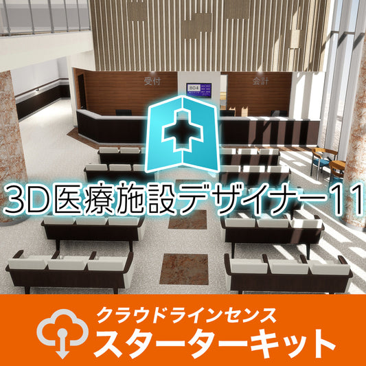 3D医療施設デザイナー11 クラウドライセンス スターターキット（365日）