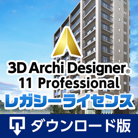 3Dアーキデザイナー11 Professionalレガシーライセンス　ダウンロード版