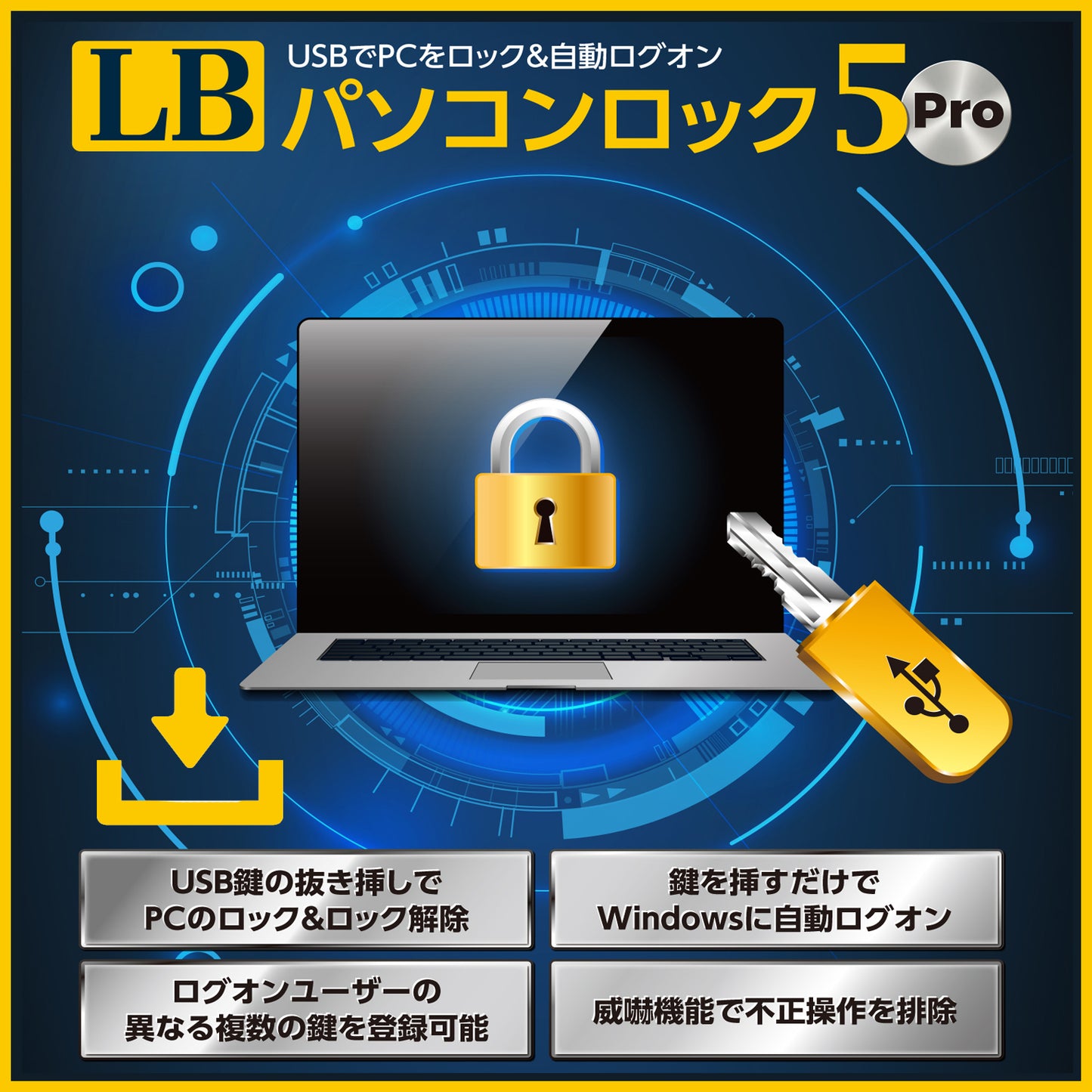 LB パソコンロック5 Pro ダウンロード版