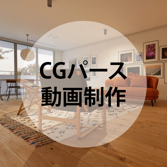 間取り/パース作成代行サービス　オプション