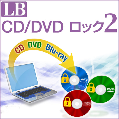 LB CD/DVD ロック2 ダウンロード版