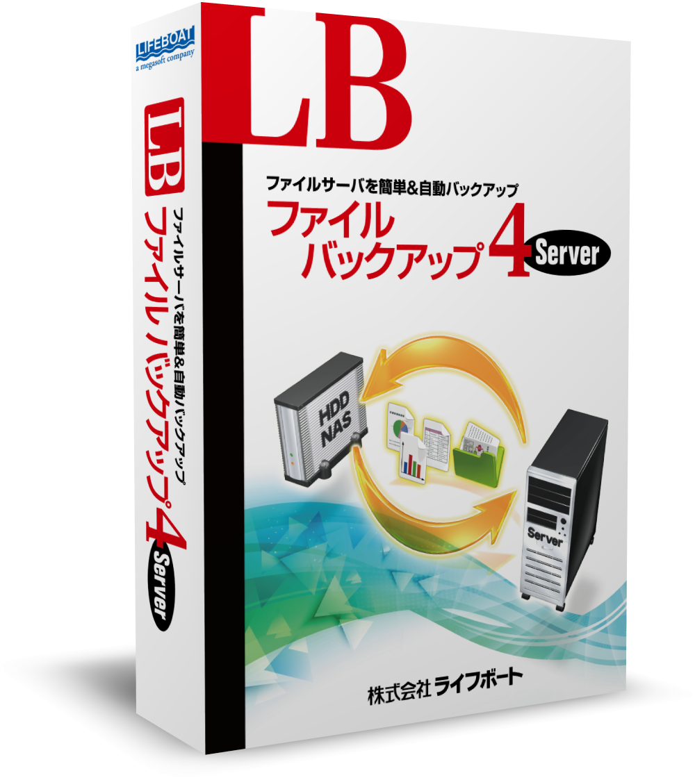 LB ファイルバックアップ4 Server 年間保守付パッケージ版