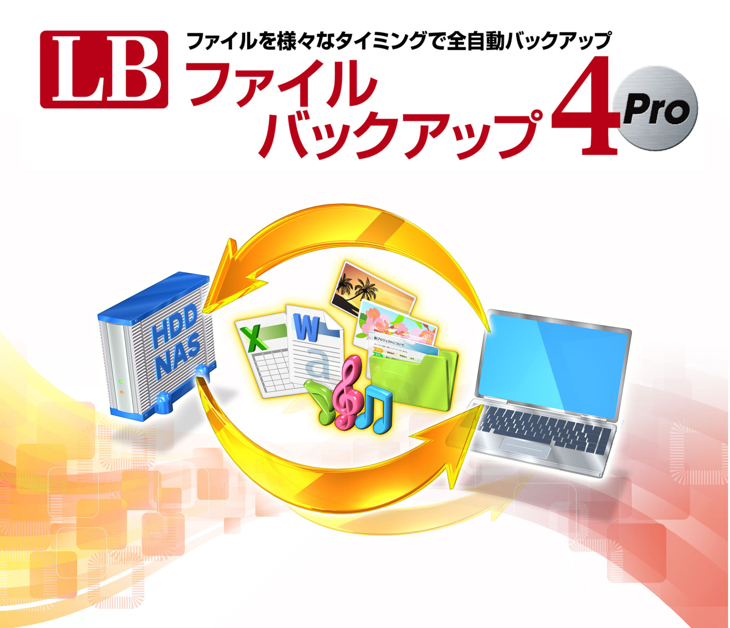 LB ファイルバックアップ4 Pro ダウンロード版