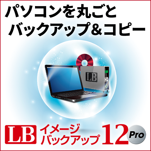 LB イメージバックアップ12Pro ダウンロード版