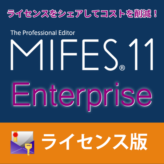 MIFES 11 Enterprise ライセンス