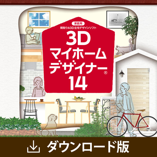 3Dマイホームデザイナー14 ダウンロード版