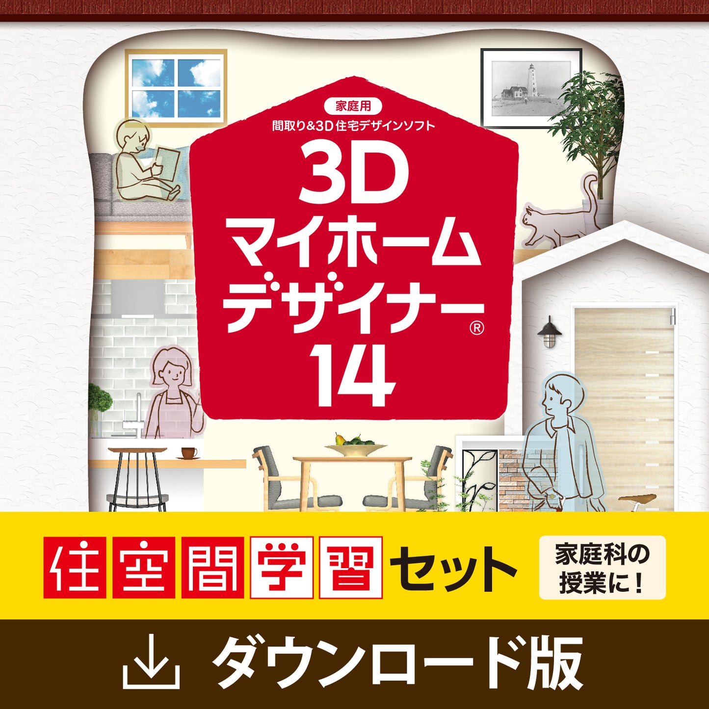 3Dマイホームデザイナー14 住空間学習セット　ダウンロード版