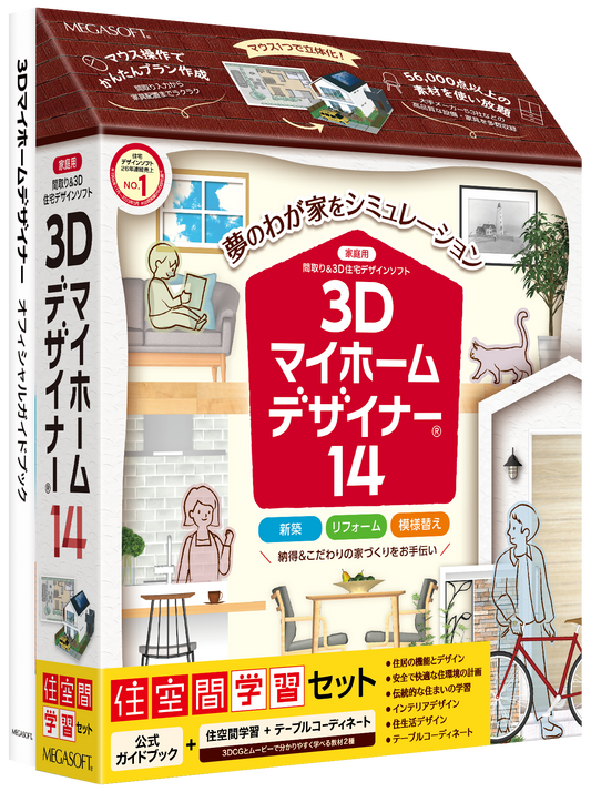 3Dマイホームデザイナー14 住空間学習セット　パッケージ版