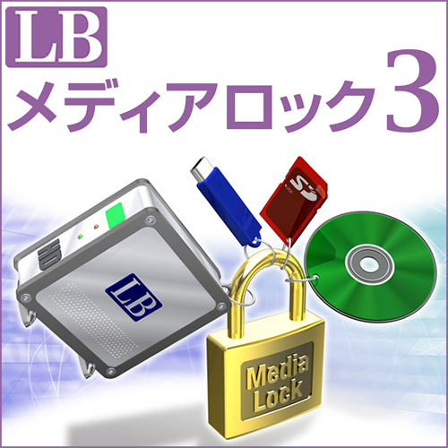 LB メディアロック3 ダウンロード版
